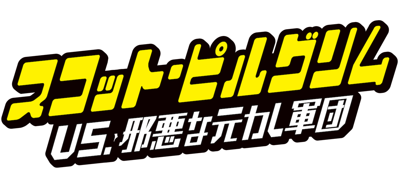 スコット ピルグリム Vs 邪悪な元カレ軍団 Netflix スコット ピルグリム Vs 邪悪な元カレ軍団 Netflix