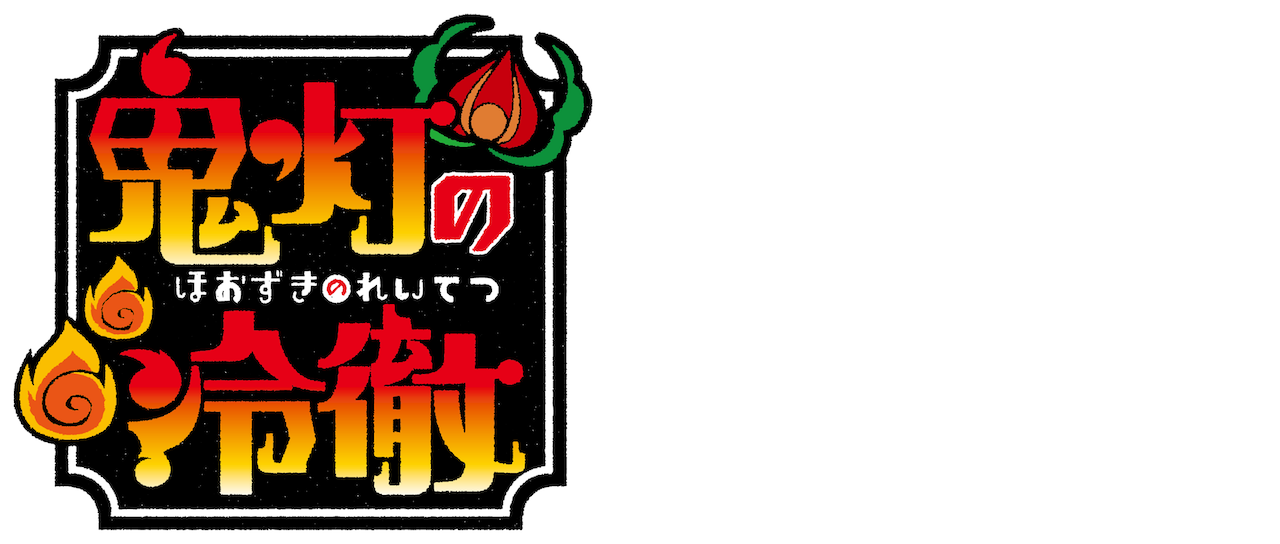 鬼灯の冷徹 Netflix 鬼灯の冷徹 Netflix