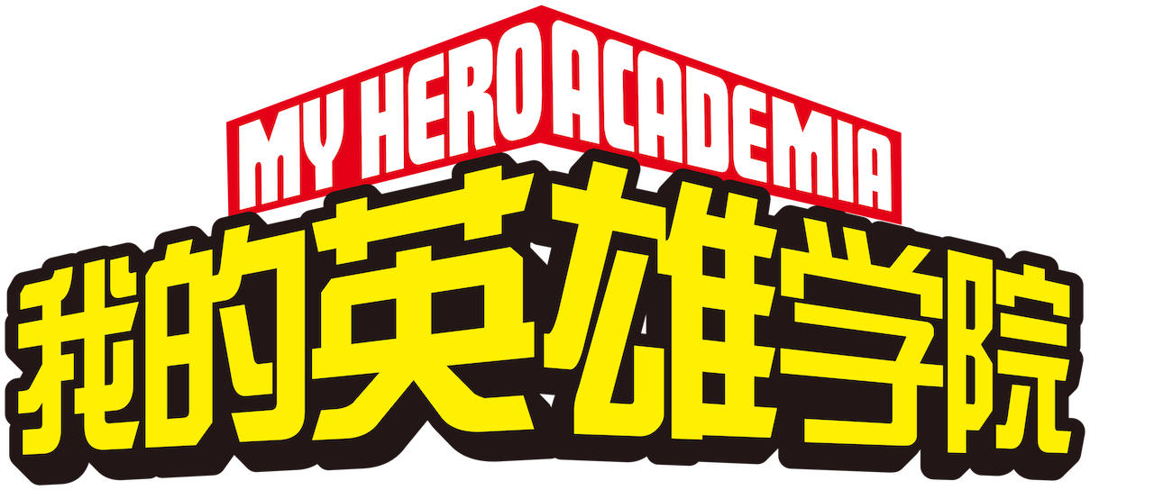 我的英雄学院 Netflix 我的英雄学院 Netflix