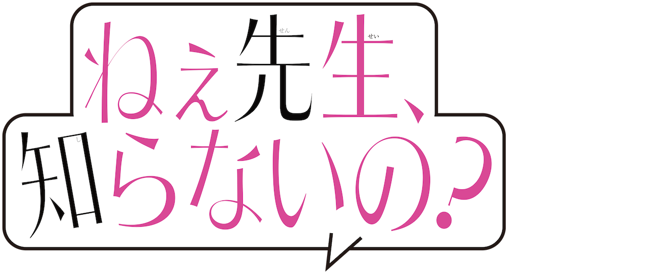 ねぇ先生 知らないの Netflix