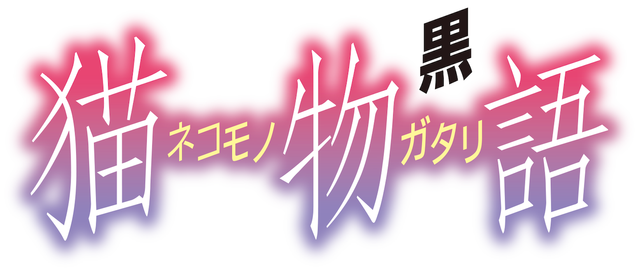 猫物語 黒 Netflix