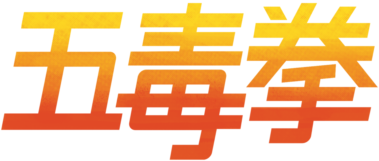 五毒拳 Netflix 五毒拳 Netflix