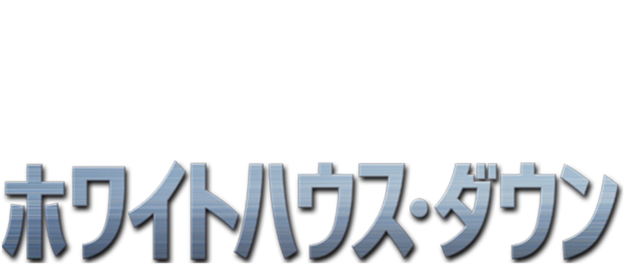ホワイトハウス ダウン Netflix