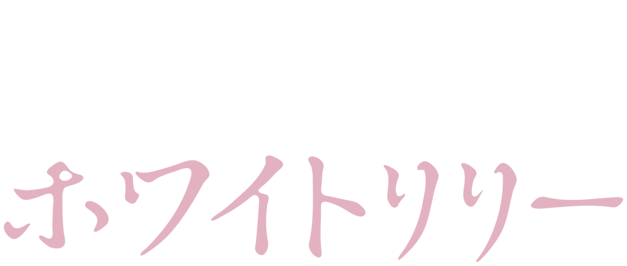 ホワイトリリー Netflix ホワイトリリー Netflix