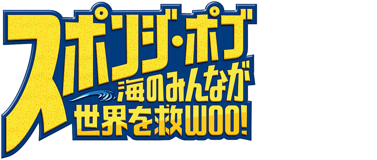 スポンジ ボブ 海のみんなが世界を救woo Netflix