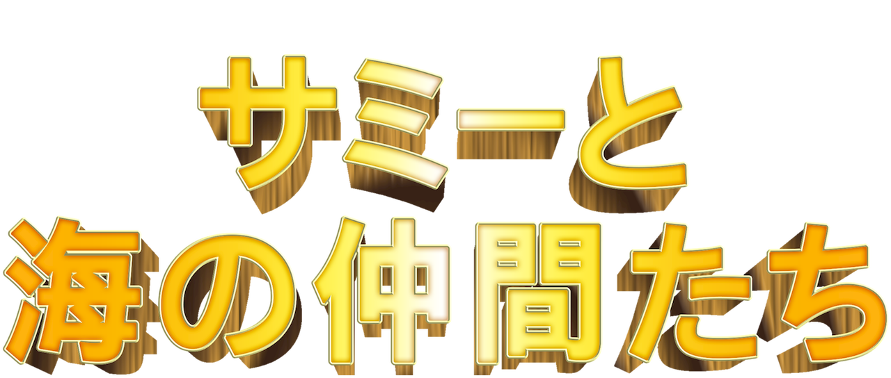 サミーと海の仲間たち Netflix