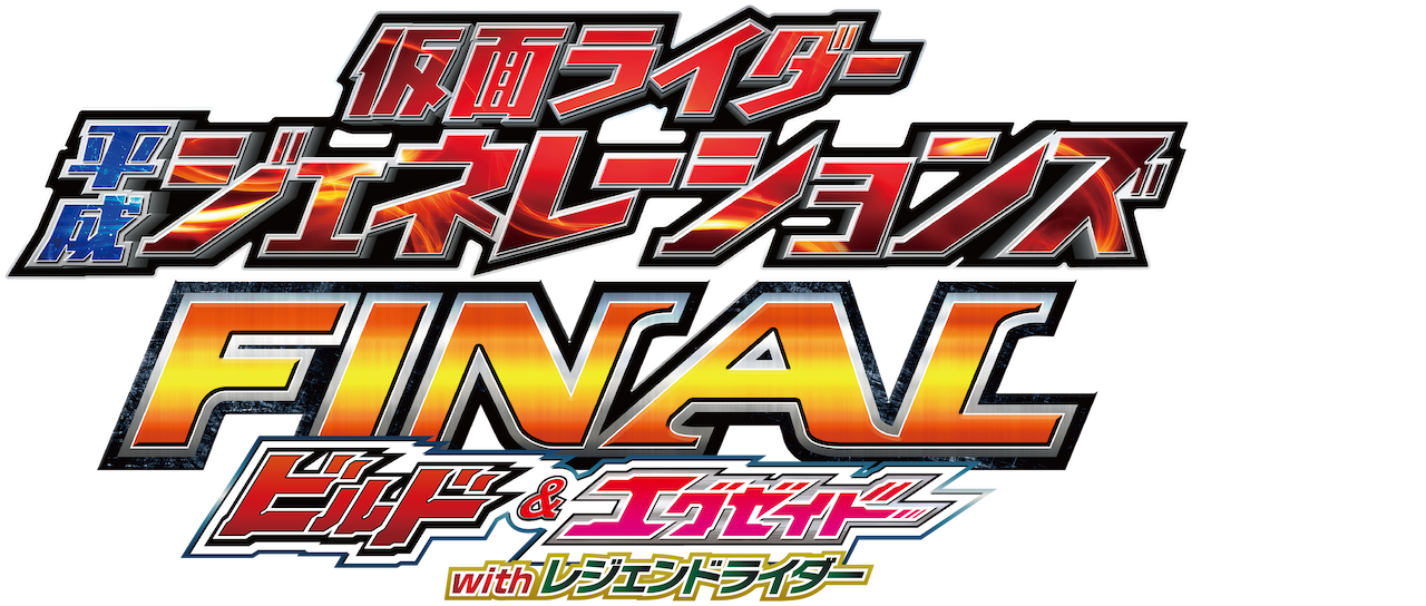 仮面ライダー平成ジェネレーションズfinal ビルド エグゼイドwithレジェンドライダー Netflix