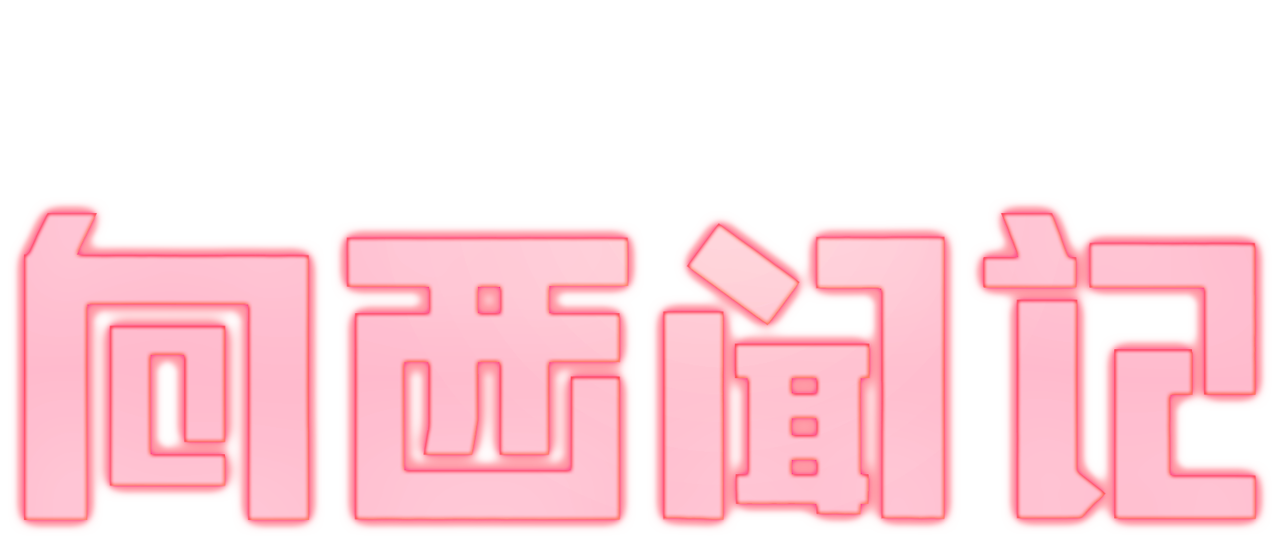 向西闻记 Netflix