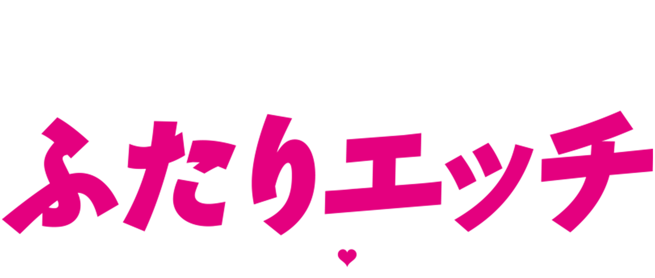 ふたりエッチ ダブル ラブ Netflix