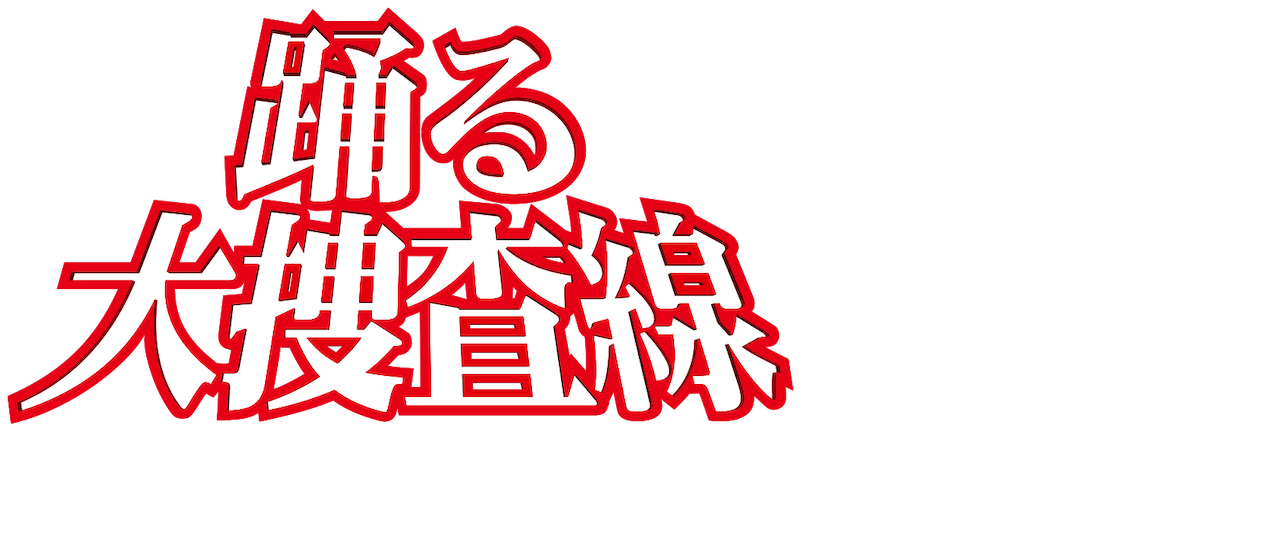 踊る大捜査線 The Movie 3 ヤツらを解放せよ Netflix 踊る大捜査線 The Movie 3 ヤツらを解放せよ Netflix