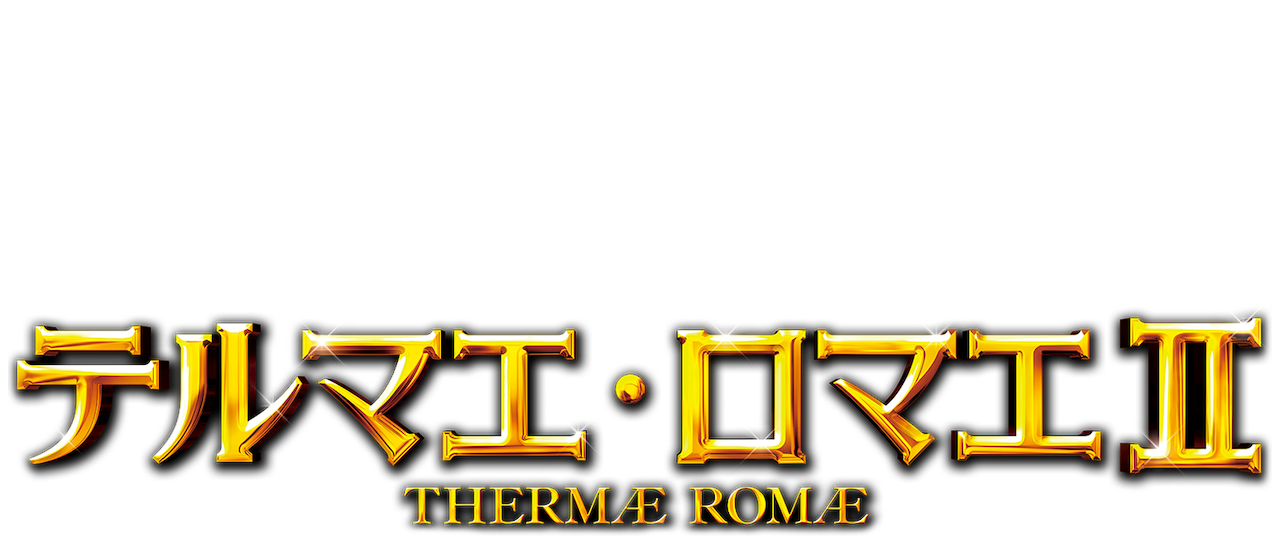 テルマエ ロマエii Netflix テルマエ ロマエii Netflix