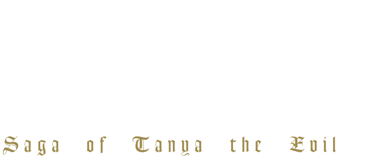 劇場版 幼女戦記 Netflix 劇場版 幼女戦記 Netflix