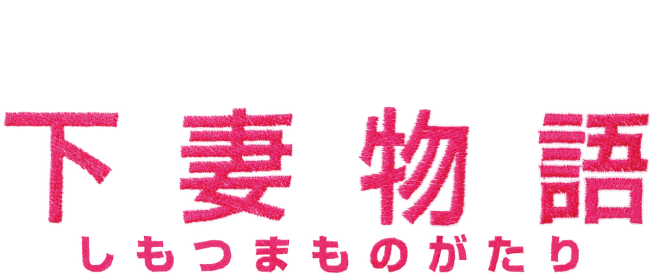 下妻物語 Netflix 下妻物語 Netflix