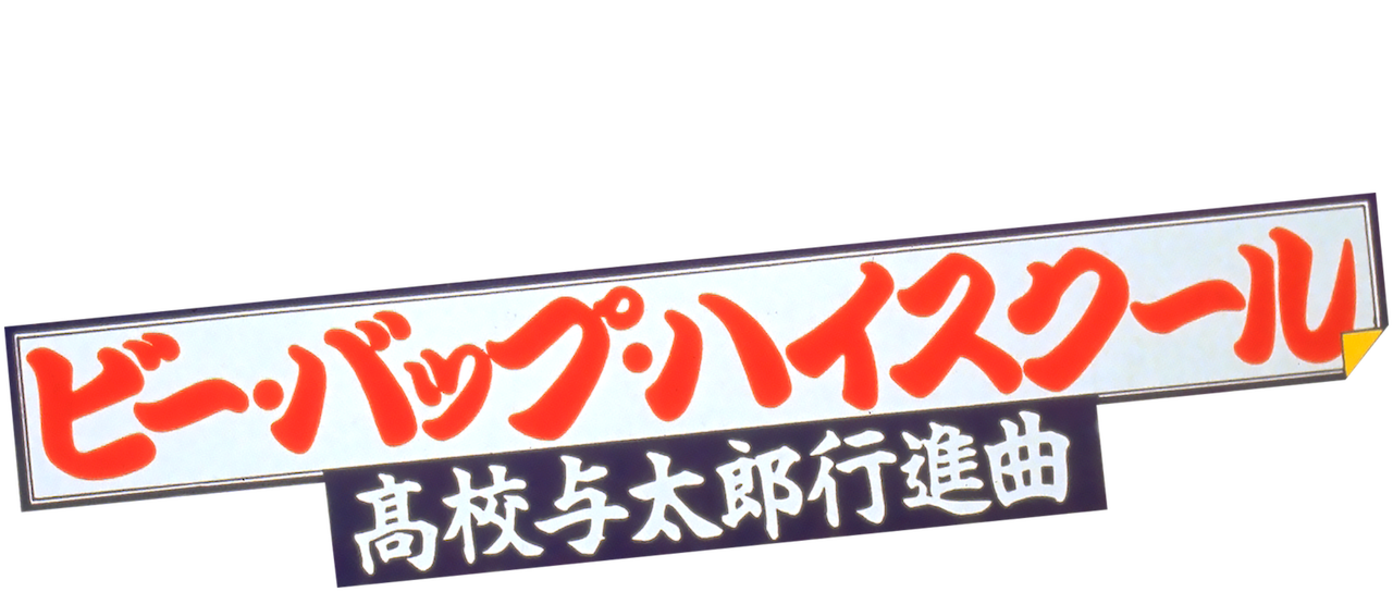 ビー バップ ハイスクール 高校与太郎行進曲 Netflix