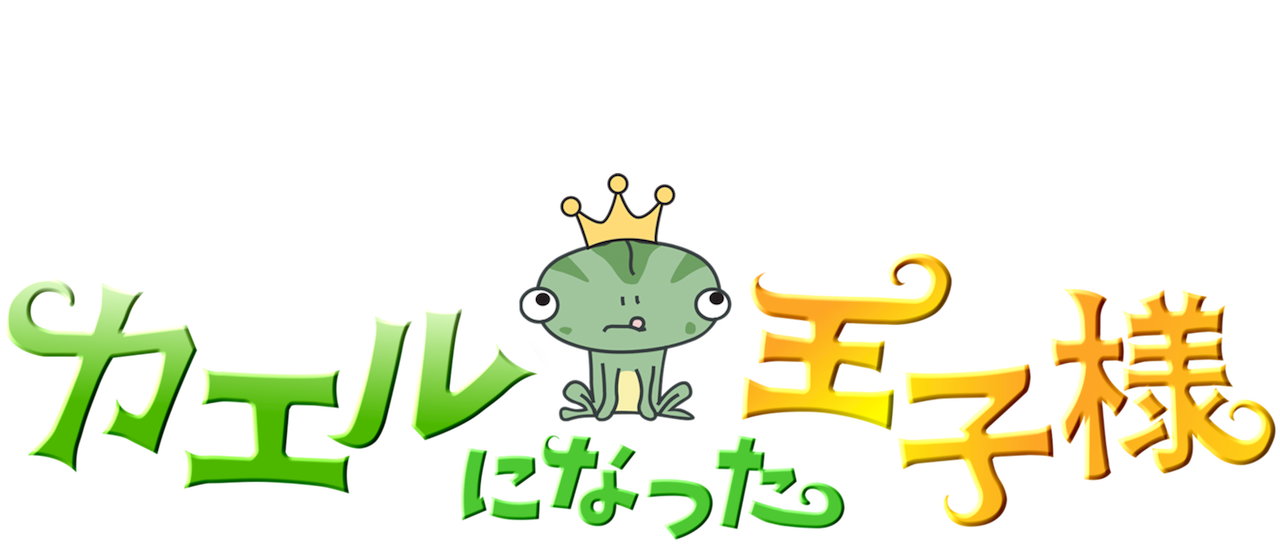 カエルになった王子様 Netflix カエルになった王子様 Netflix