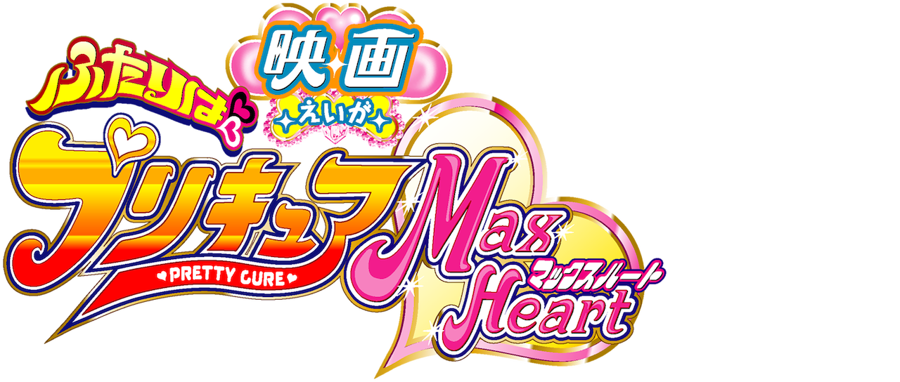 映画 ふたりはプリキュアmax Heart Netflix