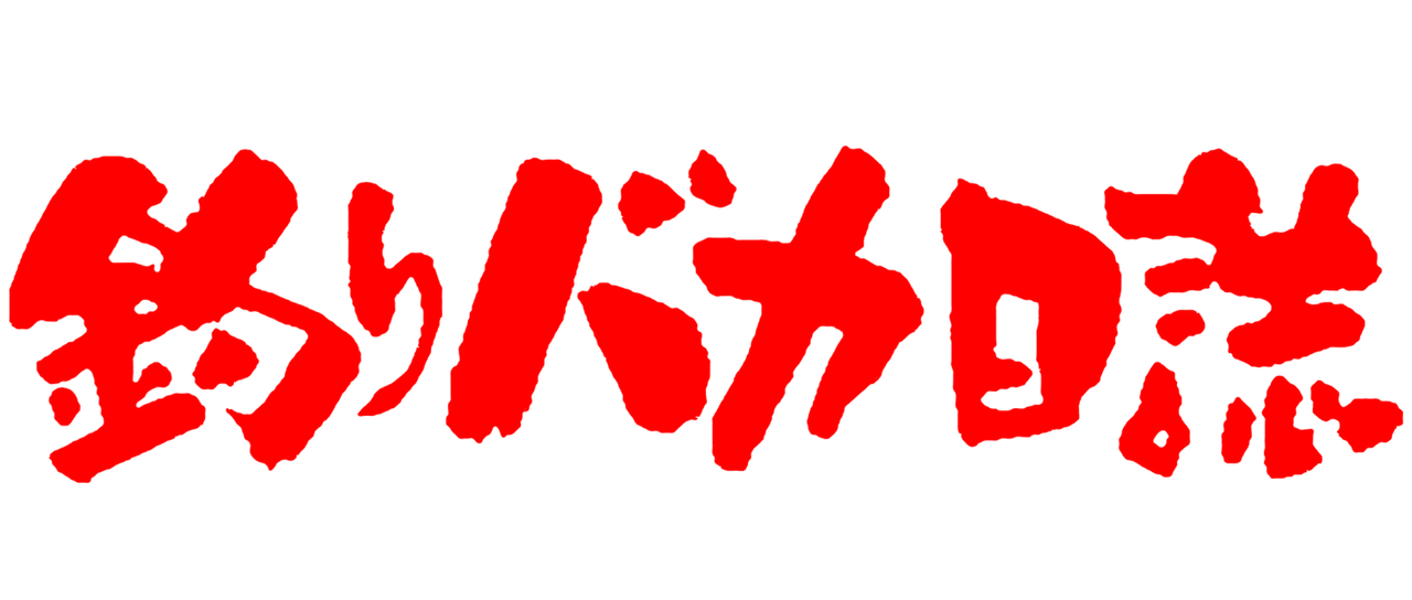 釣りバカ日誌シリーズ Netflix 釣りバカ日誌シリーズ Netflix