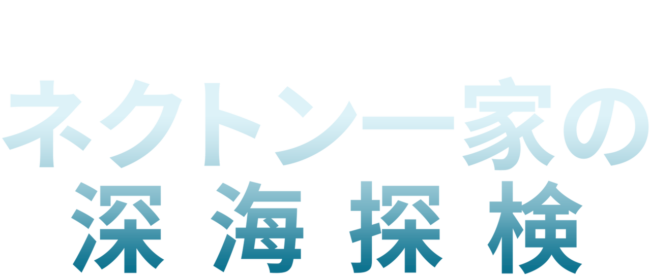 ネクトン一家の深海探検 Netflix ネクトン一家の深海探検 Netflix