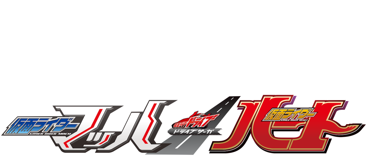 ドライブサーガ 仮面ライダーマッハ 仮面ライダーハート Netflix ドライブサーガ 仮面ライダーマッハ 仮面ライダーハート Netflix