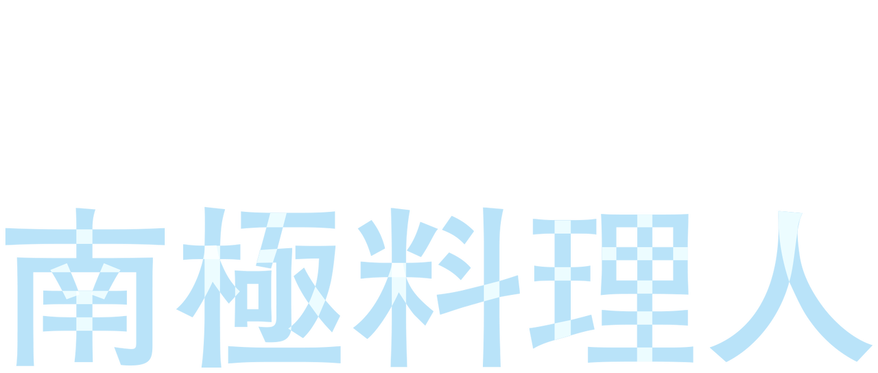 南極料理人 Netflix