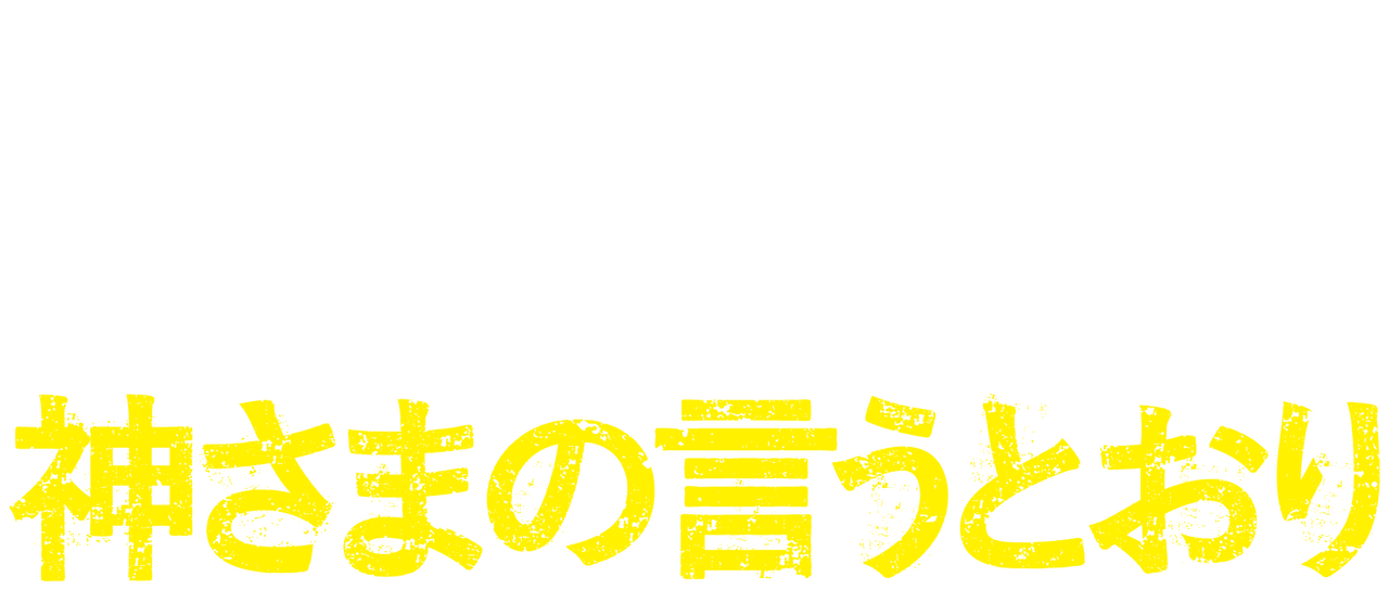 神さまの言うとおり Netflix 神さまの言うとおり Netflix