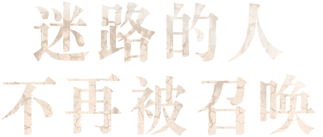 迷路的人不再被召唤 Netflix 迷路的人不再被召唤 Netflix