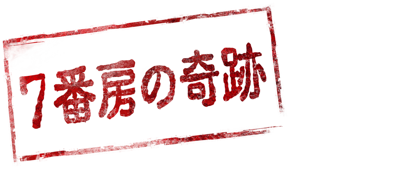 7番房の奇跡 Netflix 7番房の奇跡 Netflix