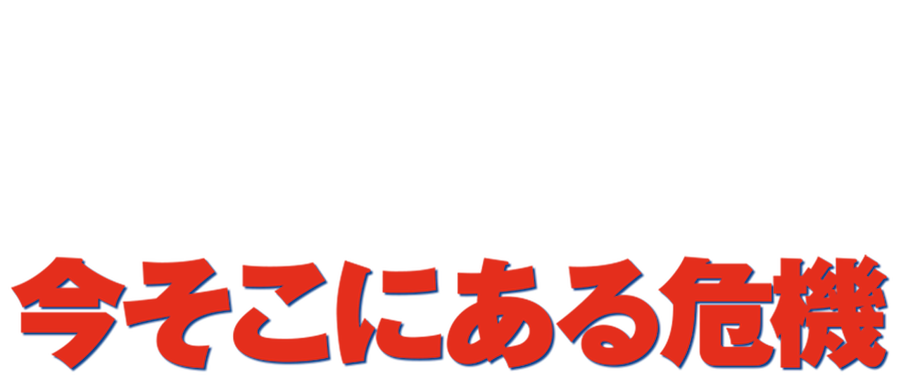 今そこにある危機 Netflix 今そこにある危機 Netflix
