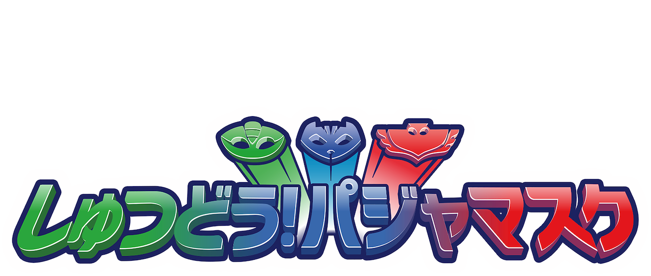 しゅつどう パジャマスク Netflix しゅつどう パジャマスク Netflix