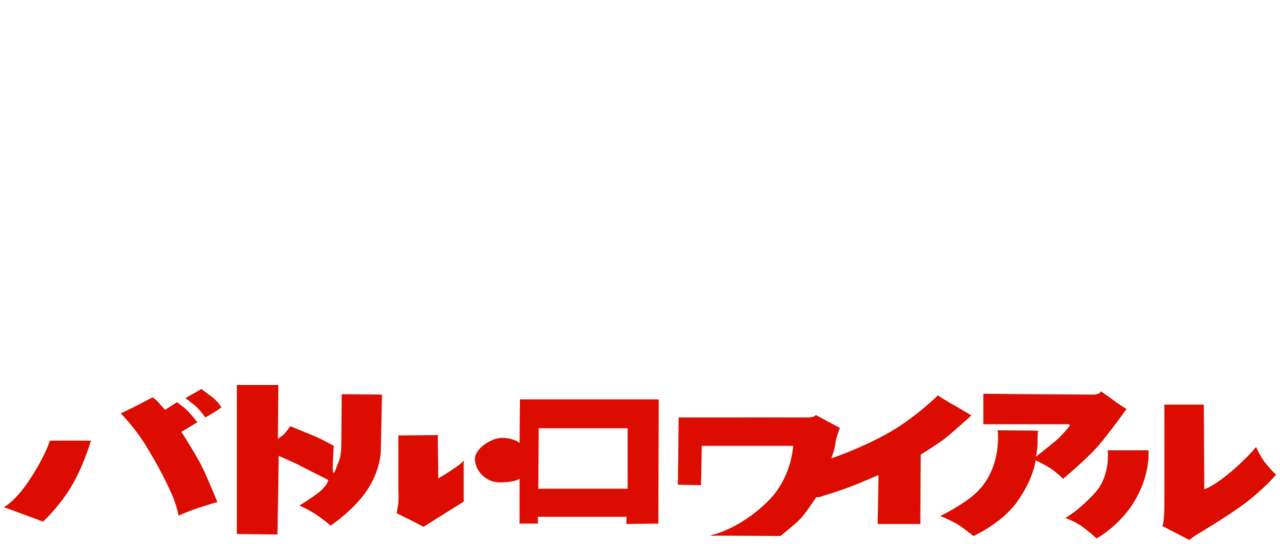バトル ロワイアル Netflix バトル ロワイアル Netflix