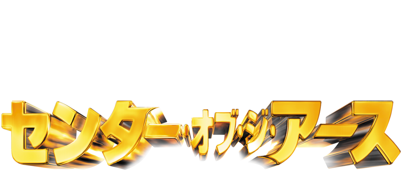 センター オブ ジ アース Netflix センター オブ ジ アース Netflix