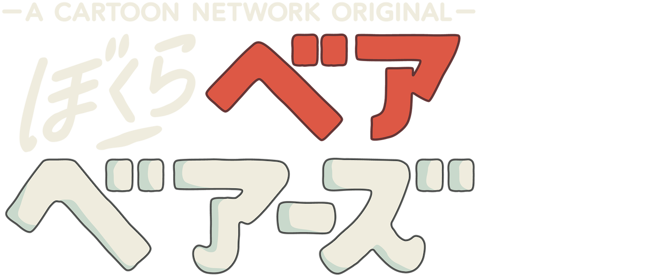 ぼくらベアベアーズ Netflix ぼくらベアベアーズ Netflix