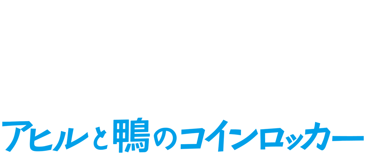 アヒルと鴨のコインロッカー Netflix