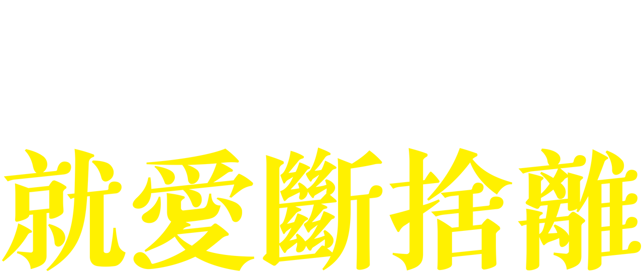 就愛斷捨離 Netflix 就愛斷捨離 Netflix
