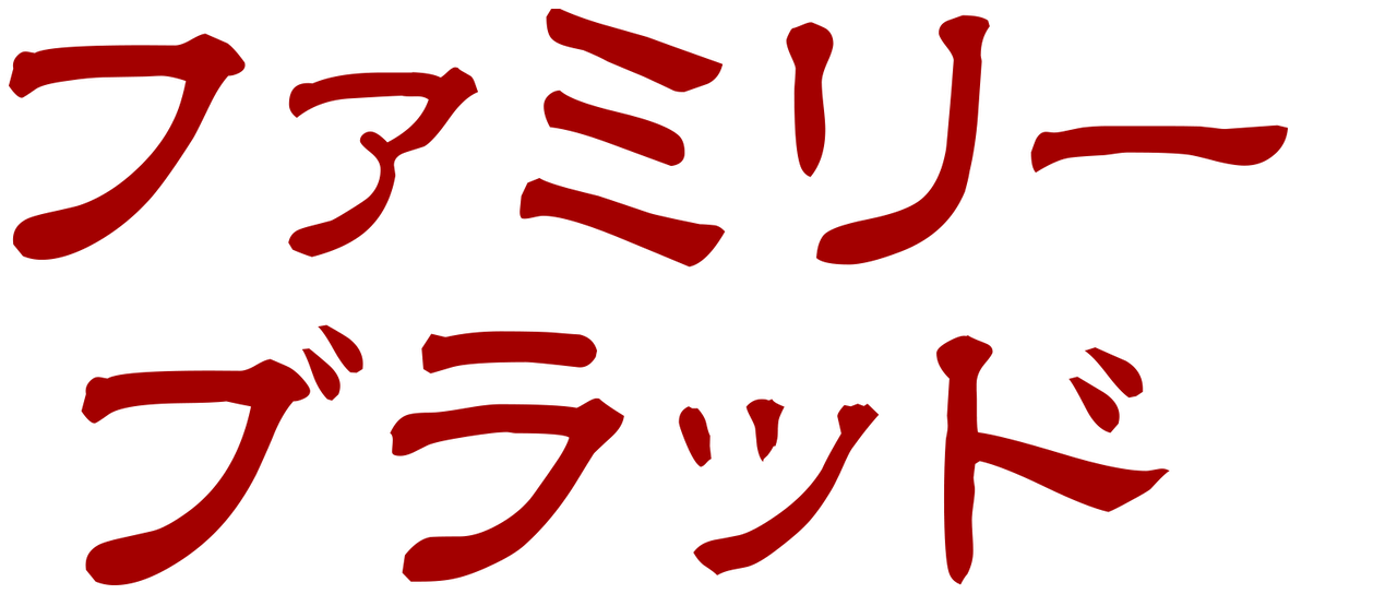 ファミリー ブラッド Netflix