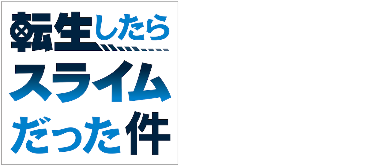 転生したらスライムだった件 Netflix