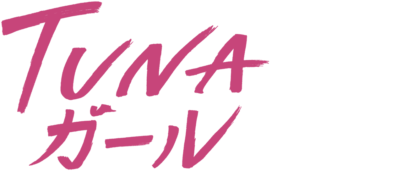 Tunaガール Netflix
