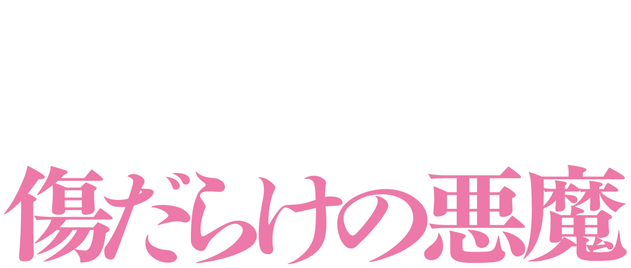 傷だらけの悪魔 Netflix 傷だらけの悪魔 Netflix