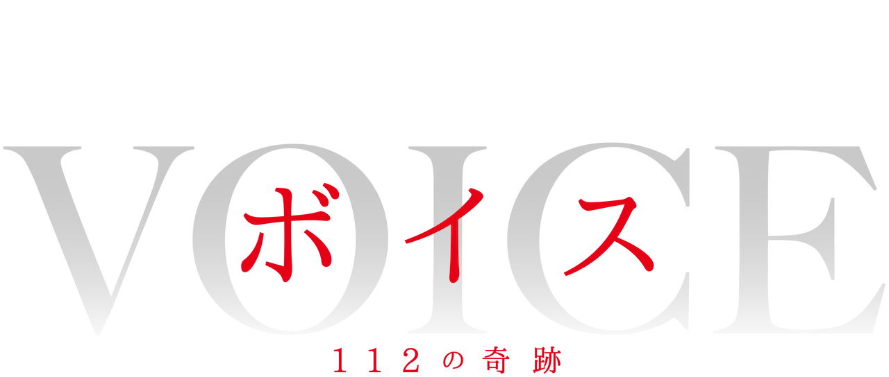 ボイス 112の奇跡 Netflix ボイス 112の奇跡 Netflix