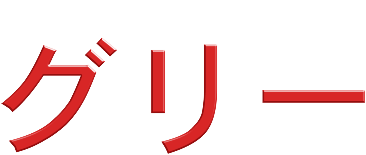 グリー Netflix グリー Netflix