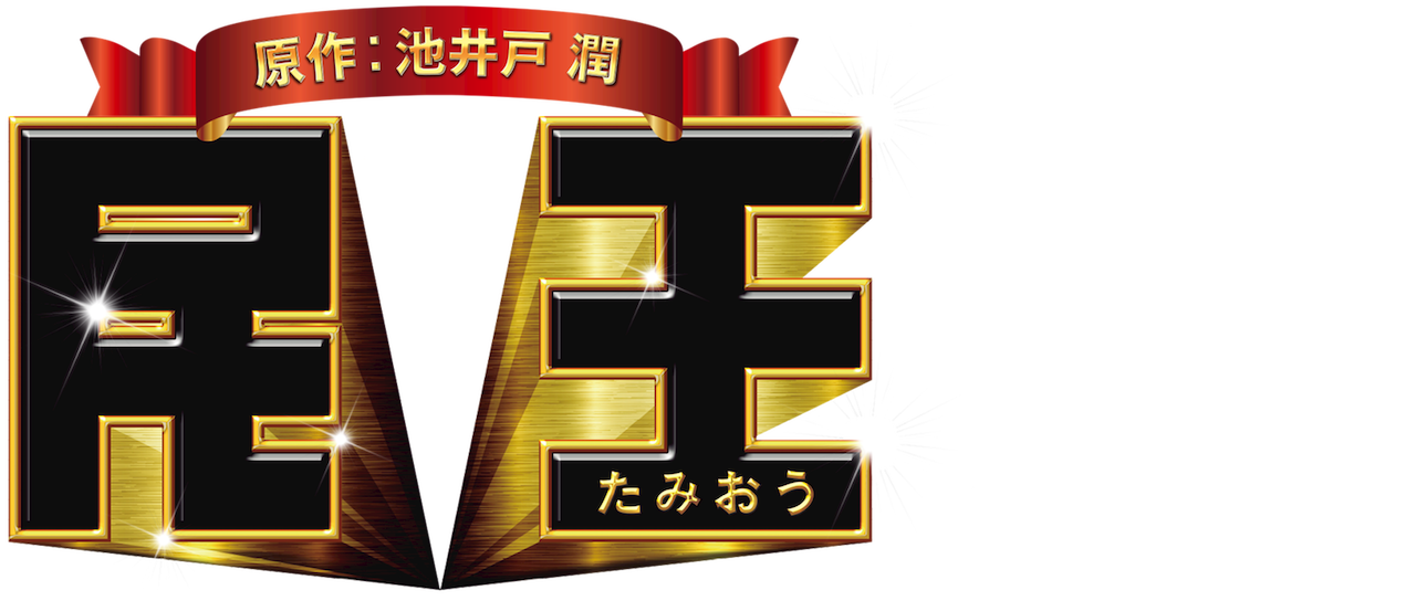 民王 Netflix 民王 Netflix