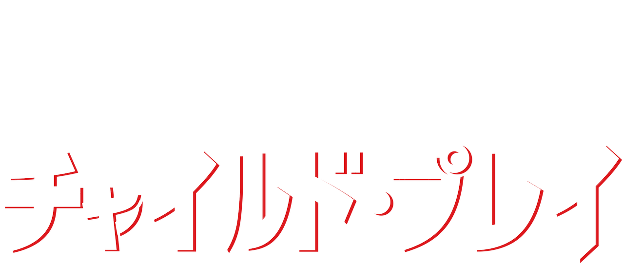 チャイルド プレイ Netflix