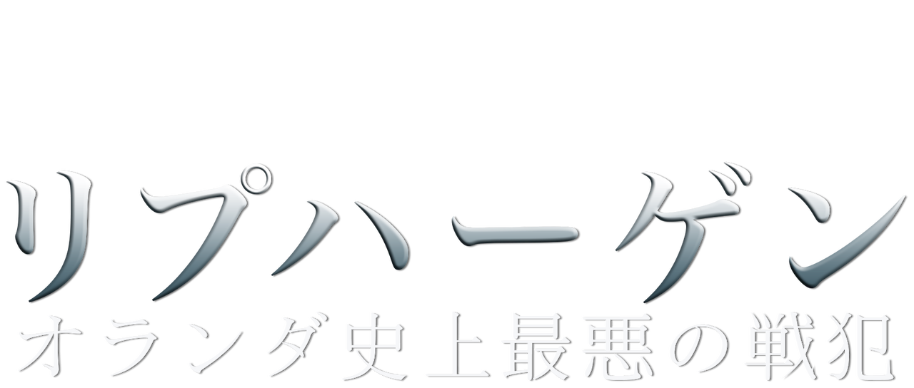 リプハーゲン オランダ史上最悪の戦犯 Netflix