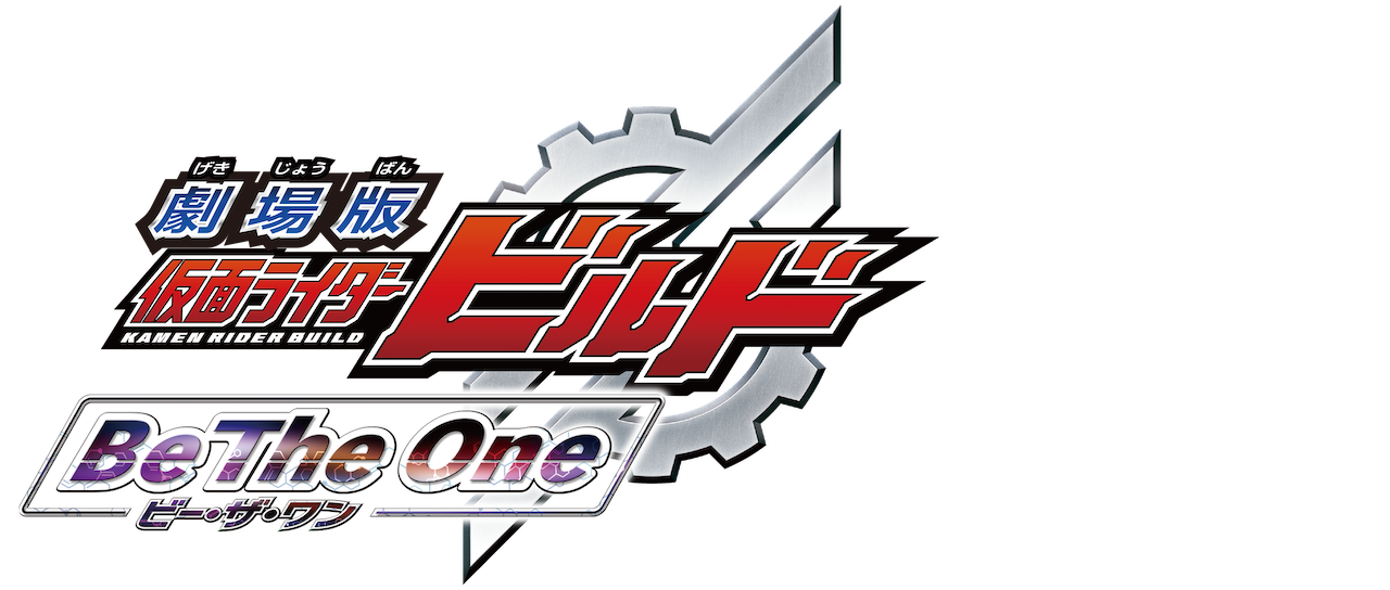 劇場版 仮面ライダービルド Be The One Netflix