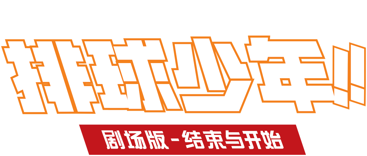 排球少年 剧场版 结束与开始 Netflix 排球少年 剧场版 结束与开始 Netflix