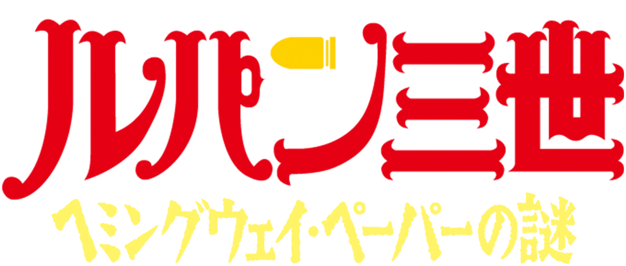 ルパン三世tvsp 02 ヘミングウェイ ペーパーの謎 Netflix ルパン三世tvsp 02 ヘミングウェイ ペーパーの謎 Netflix