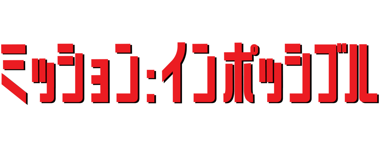 ミッション インポッシブル ローグネイション Netflix ミッション インポッシブル ローグネイション Netflix