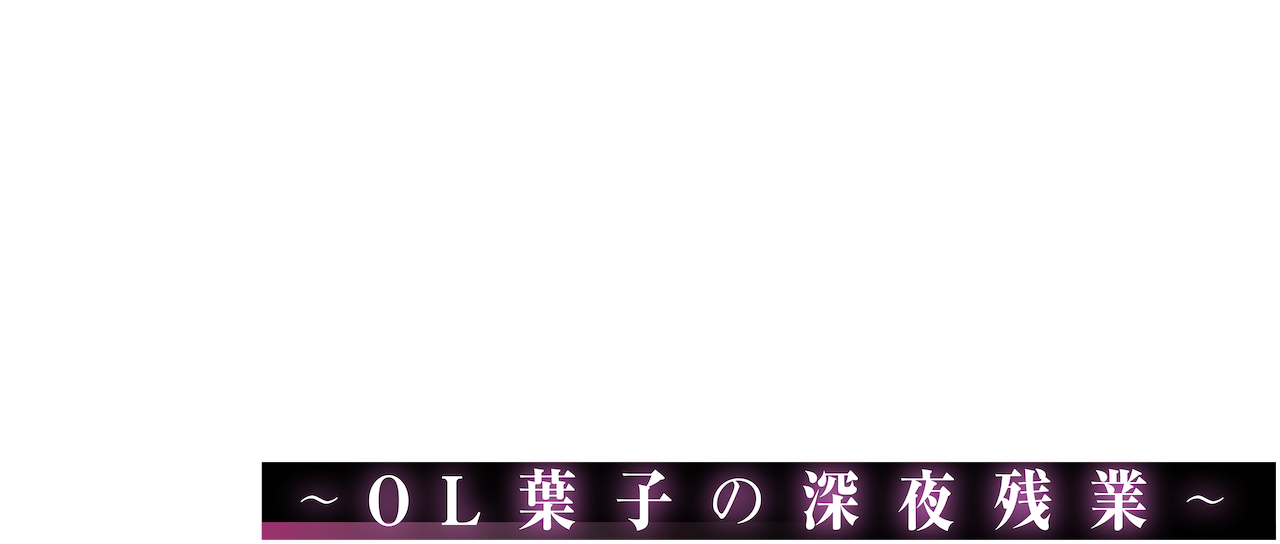 わたしはわたし Ol葉子の深夜残業 Netflix わたしはわたし Ol葉子の深夜残業 Netflix