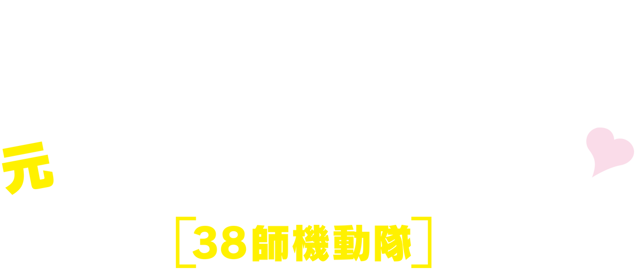 元カレは天才詐欺師 38師機動隊 Netflix