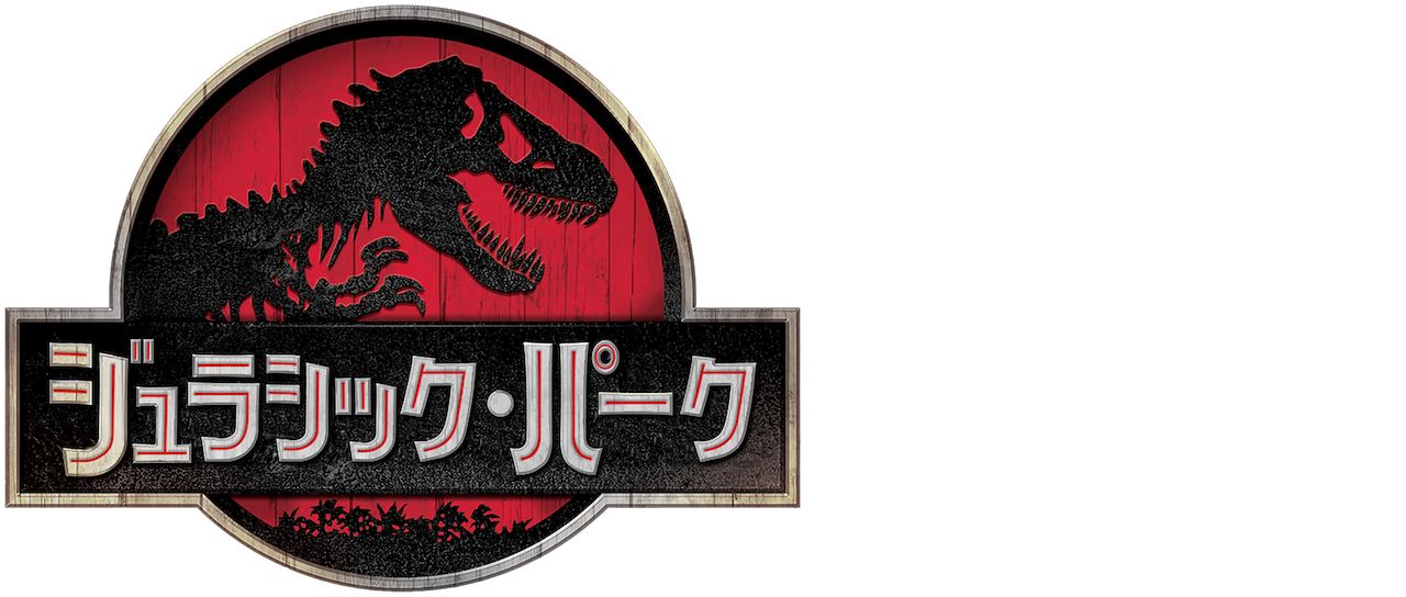 ジュラシック パーク Netflix ジュラシック パーク Netflix